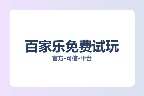 百家乐免费试玩 图片